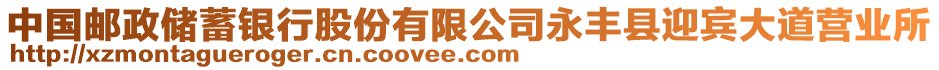 中國郵政儲蓄銀行股份有限公司永豐縣迎賓大道營業(yè)所