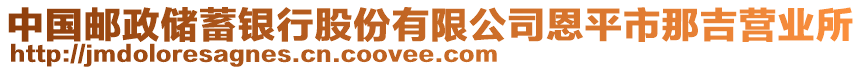 中國郵政儲蓄銀行股份有限公司恩平市那吉營業(yè)所