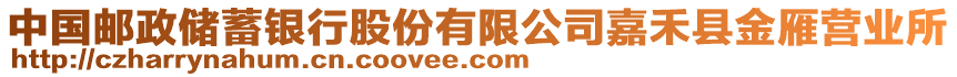 中國郵政儲蓄銀行股份有限公司嘉禾縣金雁營業(yè)所