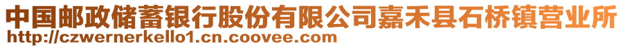 中國(guó)郵政儲(chǔ)蓄銀行股份有限公司嘉禾縣石橋鎮(zhèn)營(yíng)業(yè)所