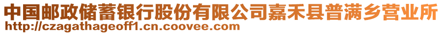 中國郵政儲(chǔ)蓄銀行股份有限公司嘉禾縣普滿鄉(xiāng)營業(yè)所