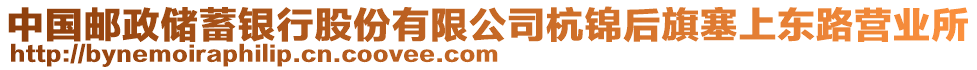 中國郵政儲蓄銀行股份有限公司杭錦后旗塞上東路營業(yè)所