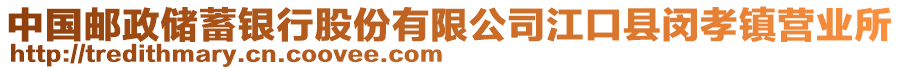 中國(guó)郵政儲(chǔ)蓄銀行股份有限公司江口縣閔孝鎮(zhèn)營(yíng)業(yè)所
