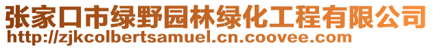 張家口市綠野園林綠化工程有限公司