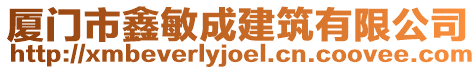 廈門市鑫敏成建筑有限公司