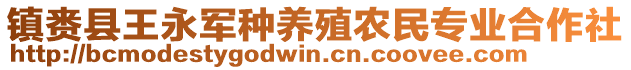 鎮(zhèn)賚縣王永軍種養(yǎng)殖農(nóng)民專業(yè)合作社