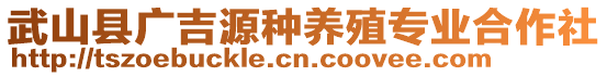 武山縣廣吉源種養(yǎng)殖專業(yè)合作社