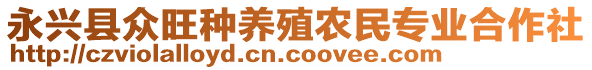 永興縣眾旺種養(yǎng)殖農(nóng)民專業(yè)合作社