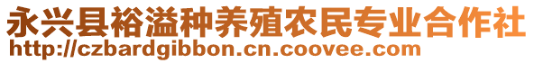 永興縣裕溢種養(yǎng)殖農(nóng)民專業(yè)合作社