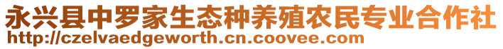 永興縣中羅家生態(tài)種養(yǎng)殖農(nóng)民專業(yè)合作社