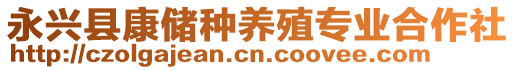 永興縣康儲(chǔ)種養(yǎng)殖專業(yè)合作社