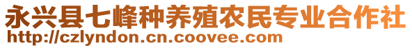 永興縣七峰種養(yǎng)殖農(nóng)民專業(yè)合作社