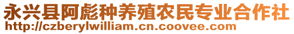 永興縣阿彪種養(yǎng)殖農(nóng)民專業(yè)合作社