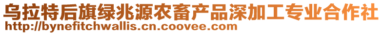 烏拉特后旗綠兆源農畜產品深加工專業合作社