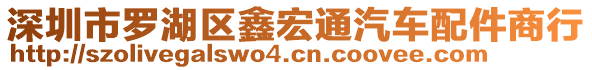 深圳市羅湖區(qū)鑫宏通汽車配件商行