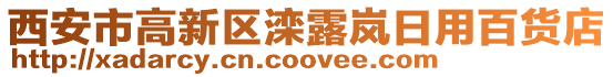 西安市高新區(qū)灤露嵐日用百貨店