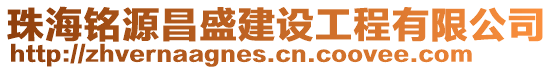 珠海銘源昌盛建設(shè)工程有限公司