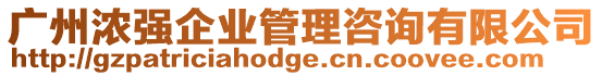 廣州濃強(qiáng)企業(yè)管理咨詢有限公司