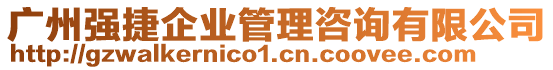 廣州強(qiáng)捷企業(yè)管理咨詢(xún)有限公司