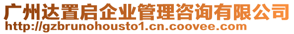 廣州達(dá)置啟企業(yè)管理咨詢有限公司