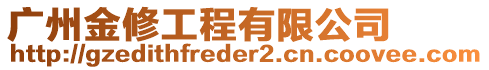 廣州金修工程有限公司