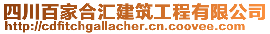四川百家合匯建筑工程有限公司