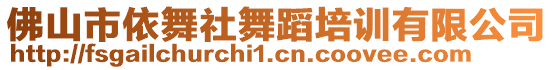 佛山市依舞社舞蹈培訓有限公司