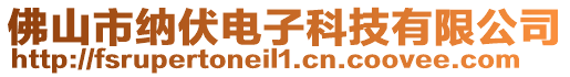 佛山市納伏電子科技有限公司