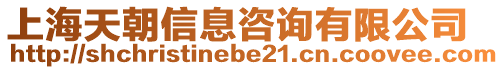 上海天朝信息咨詢有限公司