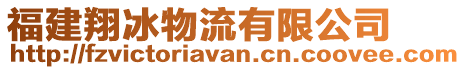 福建翔冰物流有限公司