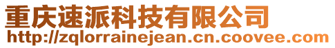 重慶速派科技有限公司