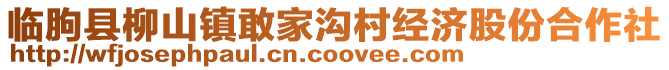 臨朐縣柳山鎮(zhèn)敢家溝村經(jīng)濟(jì)股份合作社