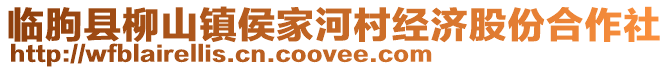 臨朐縣柳山鎮侯家河村經濟股份合作社