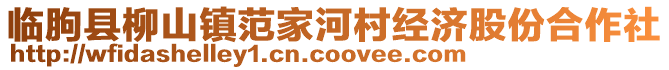 臨朐縣柳山鎮(zhèn)范家河村經(jīng)濟(jì)股份合作社