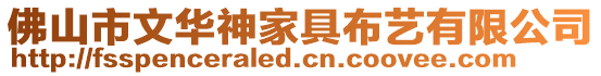 佛山市文華神家具布藝有限公司
