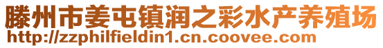 滕州市姜屯鎮潤之彩水產養殖場