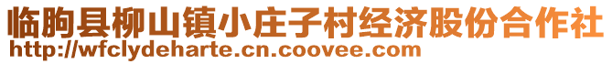 臨朐縣柳山鎮小莊子村經濟股份合作社