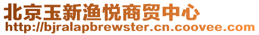 北京玉新漁悅商貿中心