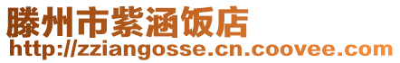 滕州市紫涵飯店