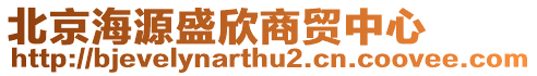 北京海源盛欣商貿(mào)中心