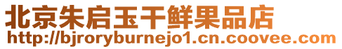 北京朱啟玉干鮮果品店