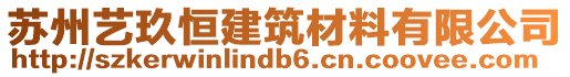 蘇州藝玖恒建筑材料有限公司