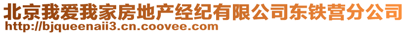 北京我愛我家房地產經紀有限公司東鐵營分公司