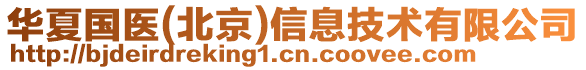華夏國醫(北京)信息技術有限公司
