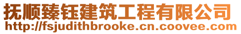 撫順臻鈺建筑工程有限公司