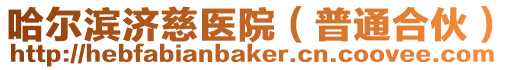 哈爾濱濟(jì)慈醫(yī)院(普通合伙)
