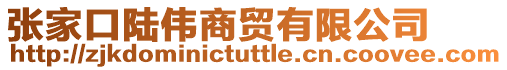 張家口陸偉商貿(mào)有限公司