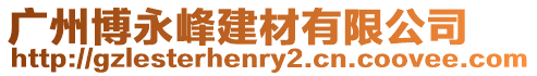 廣州博永峰建材有限公司