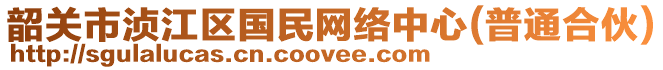 韶關(guān)市湞江區(qū)國民網(wǎng)絡(luò)中心(普通合伙)