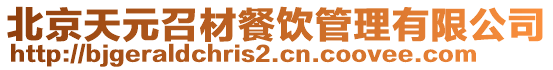 北京天元召材餐飲管理有限公司